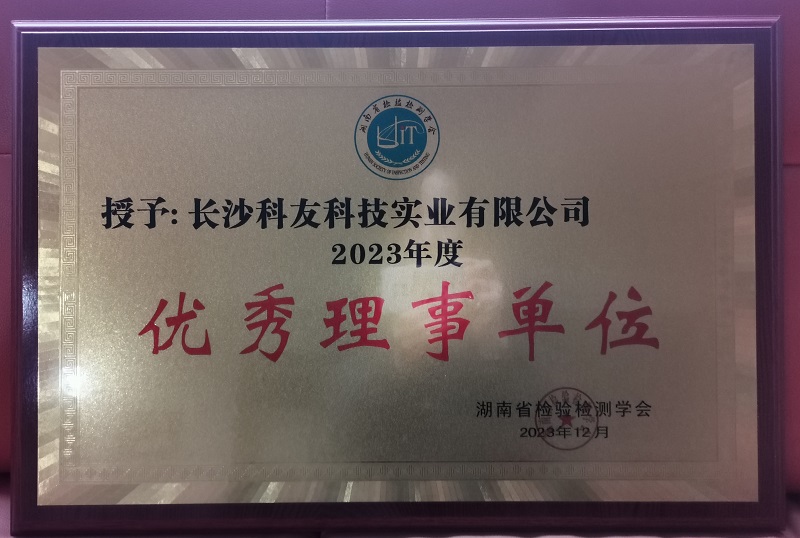 喜報丨我司獲得湖(hú)南省檢驗檢測學(xué)會2023年度優秀理(lǐ)事單位 喜報丨我司獲得湖(hú)南省檢驗檢測學(xué)會2023年度優秀理(lǐ)事單位