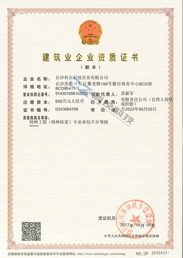 特種防雷資質(zhì)證書