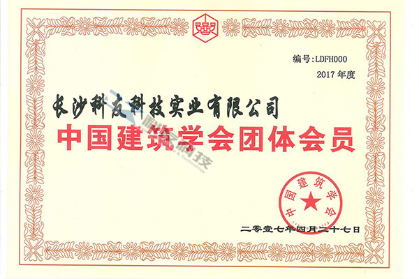 中(zhōng)國(guó)建築學(xué)會團體(tǐ)會員